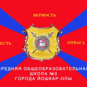 МБОУ "Средняя общеобразовательная школа 3 г.Йошкар-Олы"