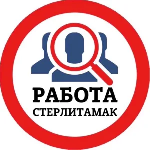 РАБОТА СТЕРЛИТАМАК