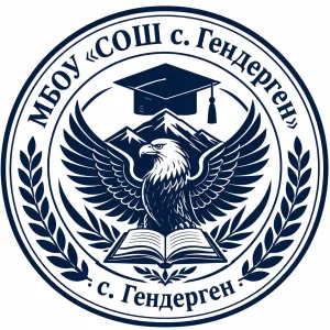 МБОУ «СОШ с.Гендерген»