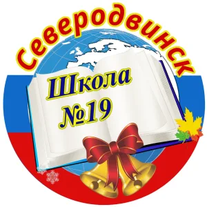 МАОУ «СОШ №19» г. Северодвинск