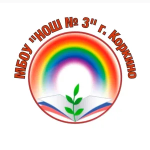 МБОУ "НОШ №3"