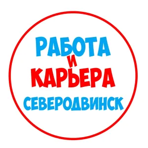 Работа в Северодвинске