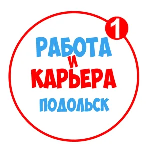 Работа в Подольске