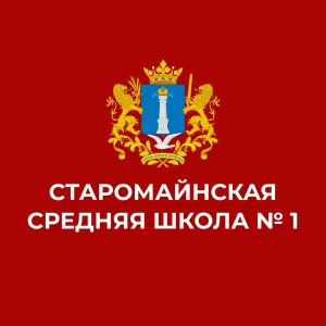 МБОО Старомайнская СШ №1