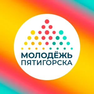 Молодежь Пятигорска