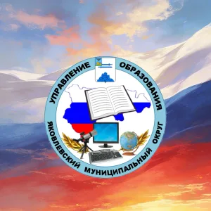 Управление образования Яковлевского муниципального округа
