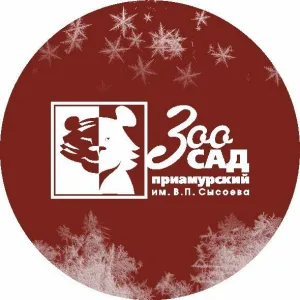 Зоосад "Приамурский"