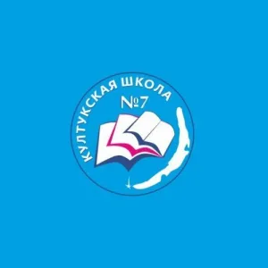 МБОУ "СОШ №7" р.п.Култук