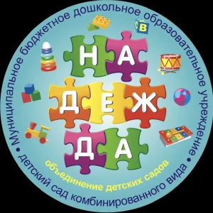 МБДОУ - детский сад комбинированного вида «Надежда»