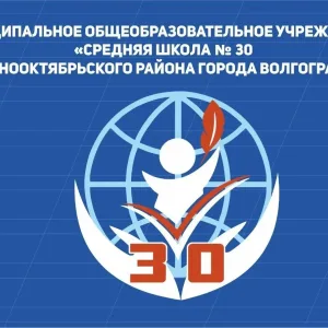 МОУ СШ 30 г.Волгограда
