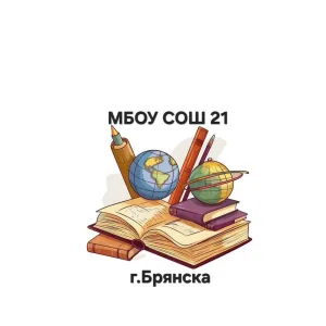 МБОУ СОШ 21 г.Брянска