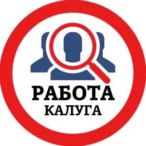 РАБОТА КАЛУГА
