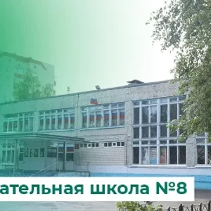 Школа №8 им. К. К. Рокоссовского города Курска