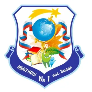 МБОУ НОШ 1 пос. Эльбан