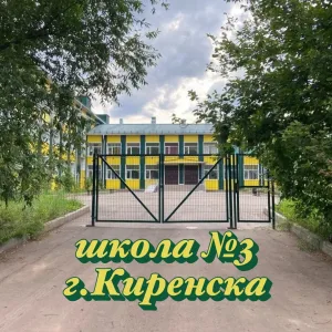 МКОУ "Средняя школа №3 г.Киренска"