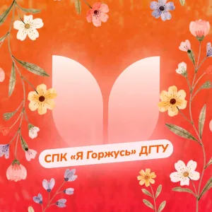 СПК "Я Горжусь" ДГТУ