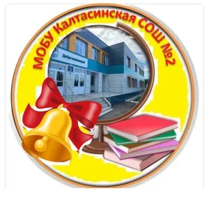 МОБУ Калтасинская СОШ№2