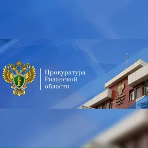 Прокуратура Рязанской области