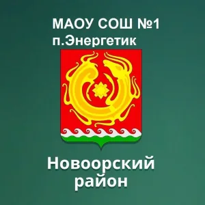 МАОУ " СОШ №1 п.Энергетик"
