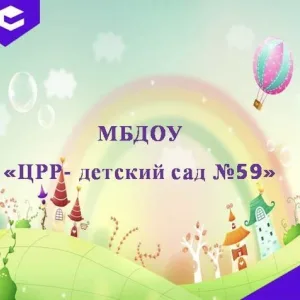 МБДОУ "ЦРР - ДС № 59" г. Махачкала