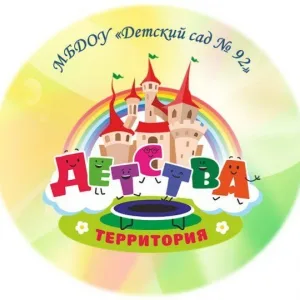 МБДОУ "Детский сад 92"