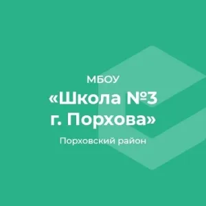 МБОУ "СОШ № 3 г. Порхова"