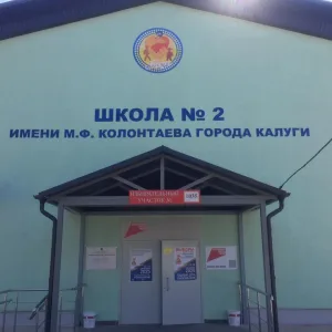 МБОУ "Средняя общеобразовательная школа №2 им. М.Ф. Колонтаева" города Калуги