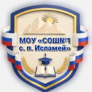 МОУ СОШ№1 с. п. Исламей
