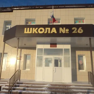 МОАУ "ООШ № 26 г. Орска"