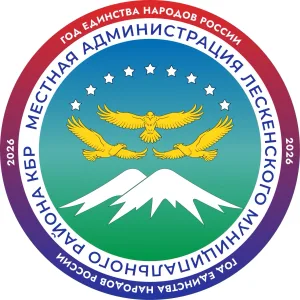 МКУ "МЕСТНАЯ АДМИНИСТРАЦИЯ ЛЕСКЕНСКОГО МУНИЦИПАЛЬНОГО РАЙОНА КБР"