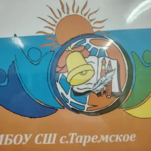 МБОУ СШ с.Таремское