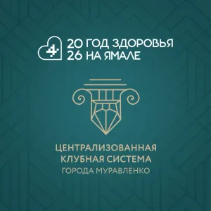 ЦКС | Муравленко