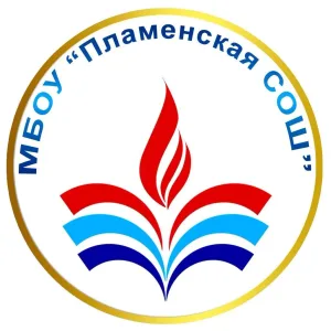 МБОУ Пламенская СОШ