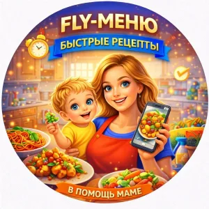 Fly-меню. Быстрые Рецепты в помощь Маме