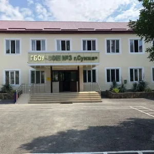 ГБОУ "СОШ №3 Г.Сунжа"