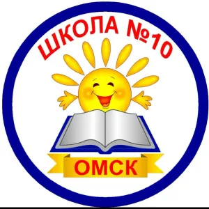БОУ г.Омска "Средняя общеобразовательная школа № 10"