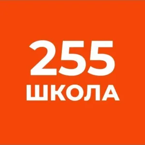 ГБОУ СОШ №255 Адмиралтейского района Санкт-Петербурга