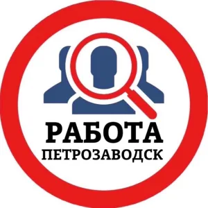 РАБОТА ПЕТРОЗАВОДСК