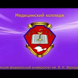 Медицинский колледж КФУ им. В.И. Вернадского