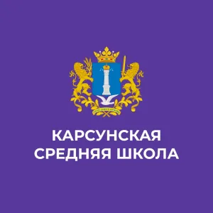 МБОУ Карсунская СШ им. Д.Н. Гусева