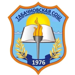 МБОУ "Табачновская СОШ им.Н.Г.Сотника"