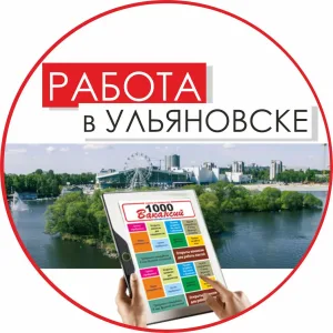 Работа в Ульяновске. 1000 Вакансий" газета Ульяновск