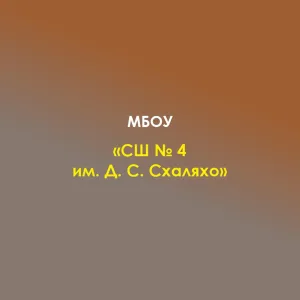 МБОУ "СШ № 4 им. Д.С.Схаляхо" а. Афипсип
