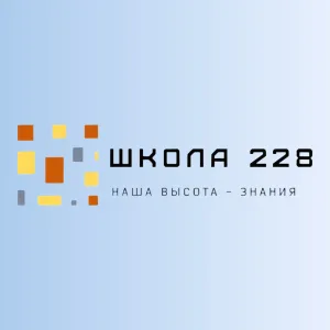 ГБОУ школа №228 Пушкинского района Санкт-Петербурга