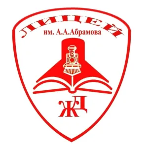 МБОУ "Железнодорожный лицей" им.А.А.Абрамова