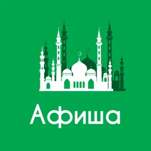 Афиша Казань • Скидки • Куда пойти в Казани • Театр • Спектакли • Концерты