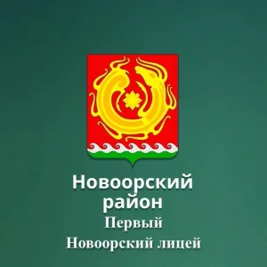 Первый Новоорский лицей