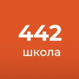 ГБОУ СОШ № 442