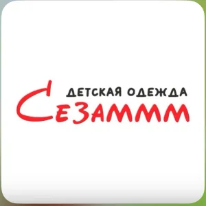 Сезаммм Калининград | Детская одежда