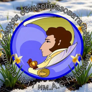 МБОУ СОШ № 11 ИМ.А.С.ПУШКИНА